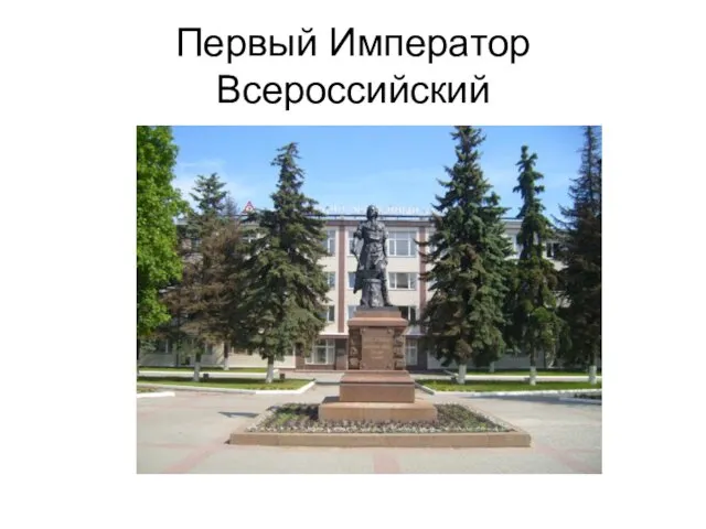 Первый Император Всероссийский