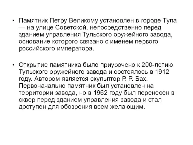 Памятник Петру Великому установлен в городе Тула — на улице Советской,