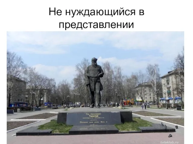 Не нуждающийся в представлении