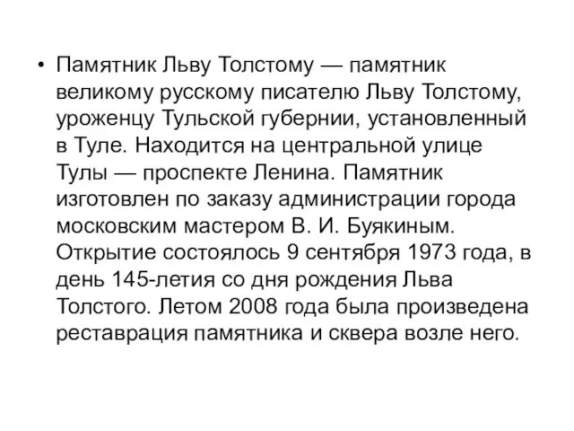 Памятник Льву Толстому — памятник великому русскому писателю Льву Толстому, уроженцу