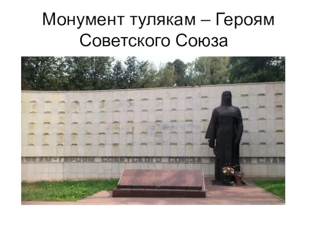 Монумент тулякам – Героям Советского Союза