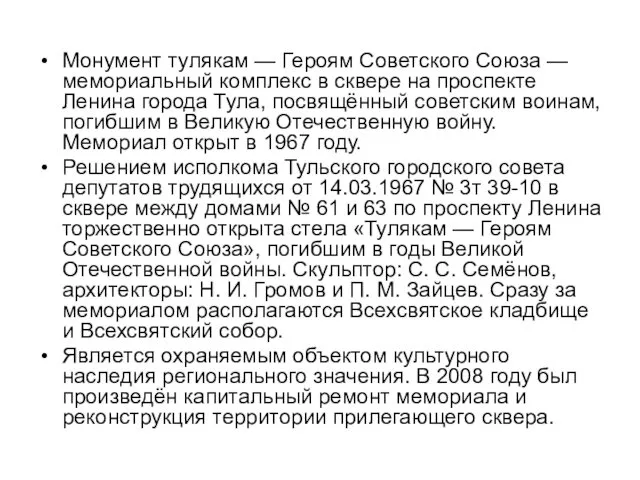 Монумент тулякам — Героям Советского Союза — мемориальный комплекс в сквере