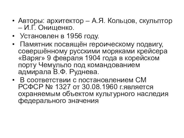 Авторы: архитектор – А.Я. Кольцов, скульптор – И.Г. Онищенко. Установлен в