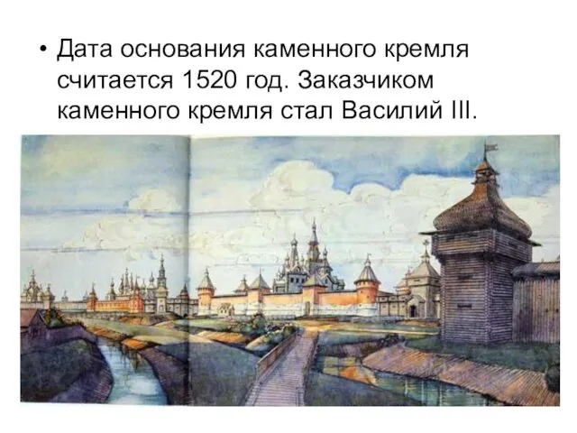 Дата основания каменного кремля считается 1520 год. Заказчиком каменного кремля стал Василий III.