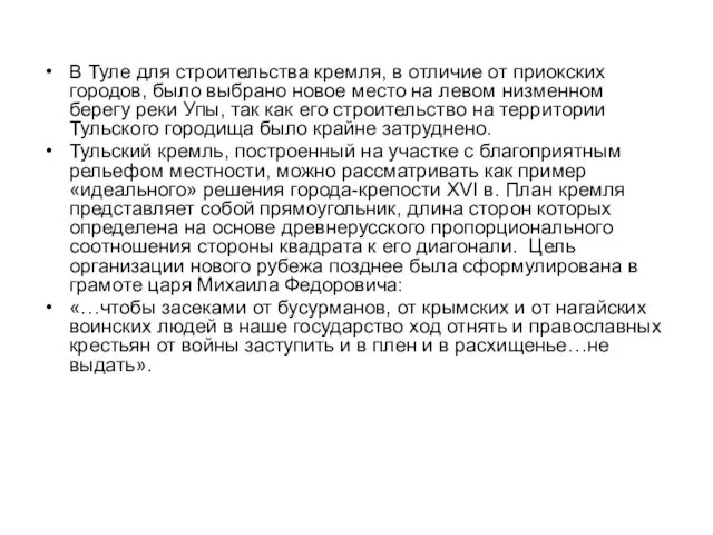 В Туле для строительства кремля, в отличие от приокских городов, было