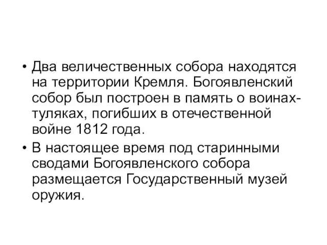 Два величественных собора находятся на территории Кремля. Богоявленский собор был построен