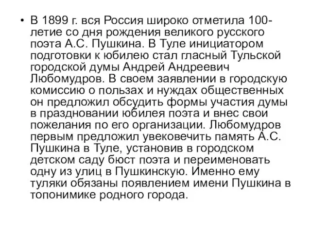 В 1899 г. вся Россия широко отметила 100-летие со дня рождения