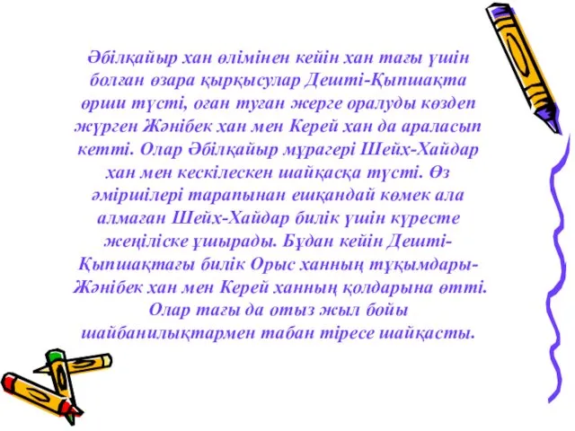 Әбілқайыр хан өлімінен кейін хан тағы үшін болған өзара қырқысулар Дешті-Қыпшақта