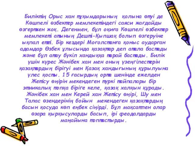 Биліктің Орыс хан тұқымдарының қолына өтуі де Көшпелі өзбектер мемлекетіндегі саяси