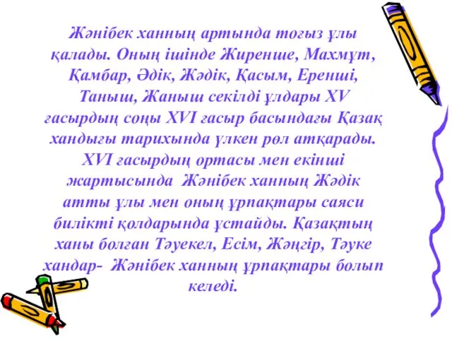 Жәнібек ханның артында тоғыз ұлы қалады. Оның ішінде Жиренше, Махмұт, Қамбар,