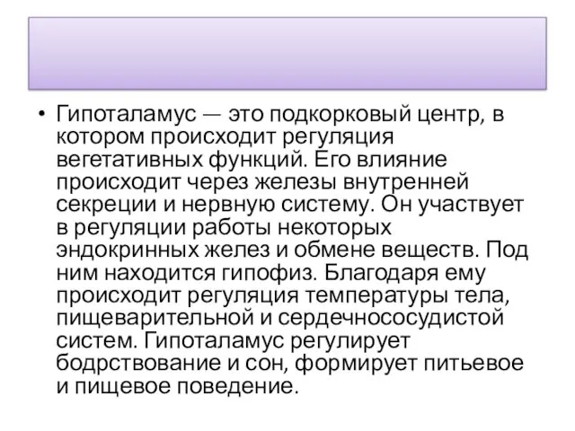 Гипоталамус — это подкорковый центр, в котором происходит регуляция вегетативных функций.