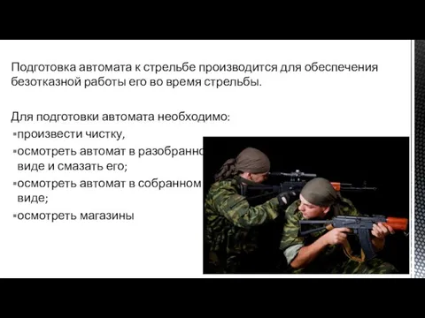 Подготовка автомата к стрельбе производится для обеспечения безотказной работы его во