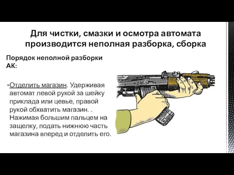 Порядок неполной разборки АК: Отделить магазин. Удерживая автомат левой рукой за