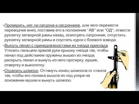 Проверить, нет ли патрона в патроннике, для чего перевести переводчик вниз,