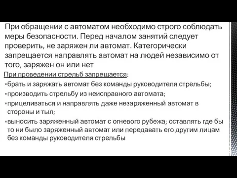 При проведении стрельб запрещается: брать и заряжать автомат без команды руково­дителя