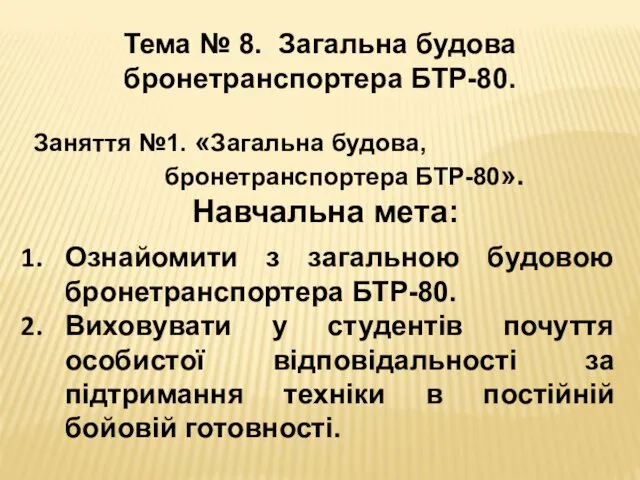 Тема № 8. Загальна будова бронетранспортера БТР-80. Заняття №1. «Загальна будова,