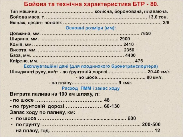 Бойова та технічна характеристика БТР - 80. Тип машини ……………………………… колісна,