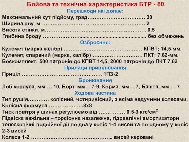 Бойова та технічна характеристика БТР - 80. Перешкоди які долає: Максимальний