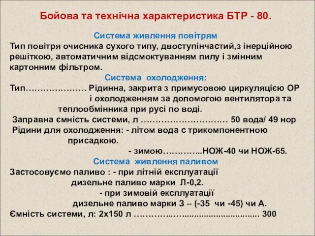 Бойова та технічна характеристика БТР - 80. Система живлення повітрям Тип