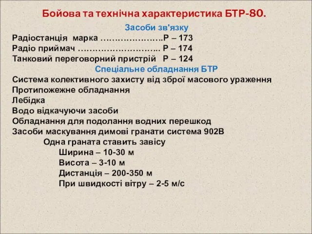 Бойова та технічна характеристика БТР-80. Засоби зв'язку Радіостанція марка ………………….Р –