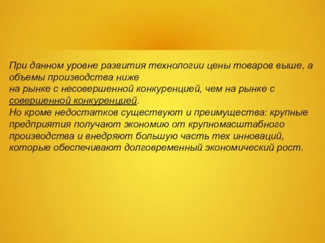 При данном уровне развития технологии цены товаров выше, а объемы производства