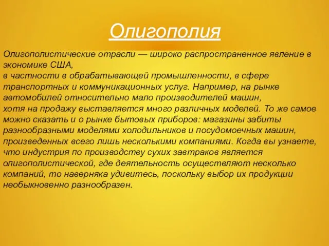 Олигополия Олигополистические отрасли — широко распространенное явление в экономике США, в