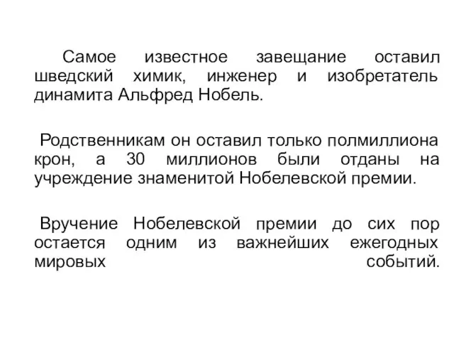 Самое известное завещание оставил шведский химик, инженер и изобретатель динамита Альфред