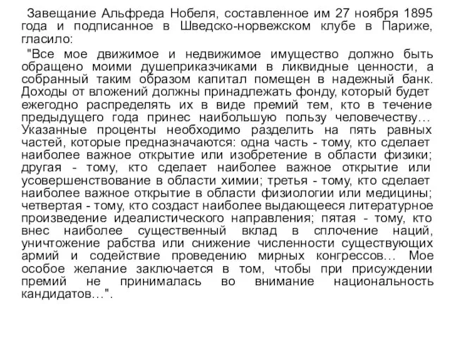 Завещание Альфреда Нобеля, составленное им 27 ноября 1895 года и подписанное