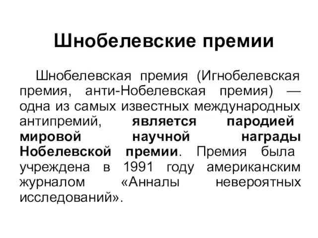 Шнобелевские премии Шнобелевская премия (Игнобелевская премия, анти-Нобелевская премия) — одна из