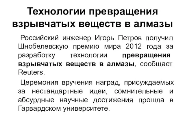 Технологии превращения взрывчатых веществ в алмазы Российский инженер Игорь Петров получил