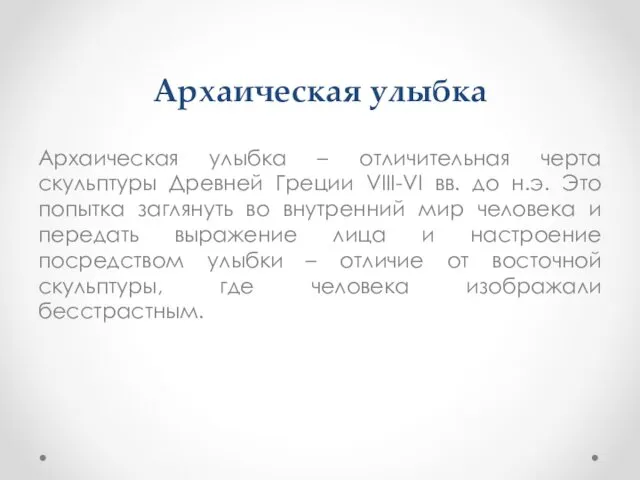 Архаическая улыбка Архаическая улыбка – отличительная черта скульптуры Древней Греции VIII-VI