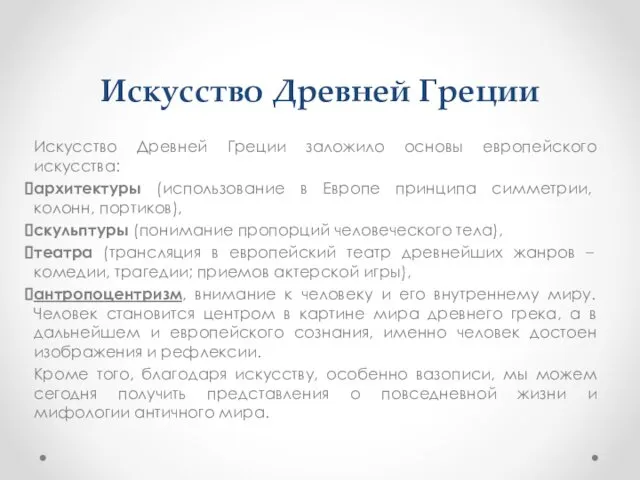 Искусство Древней Греции Искусство Древней Греции заложило основы европейского искусства: архитектуры