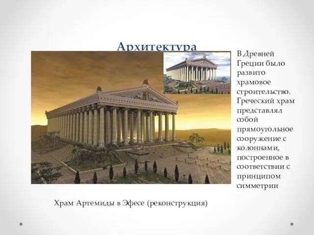 Архитектура В Древней Греции было развито храмовое строительство. Греческий храм представлял