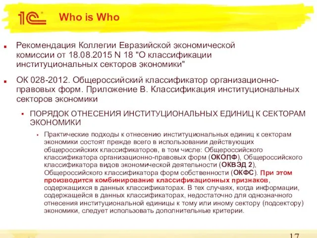Who is Who Рекомендация Коллегии Евразийской экономической комиссии от 18.08.2015 N