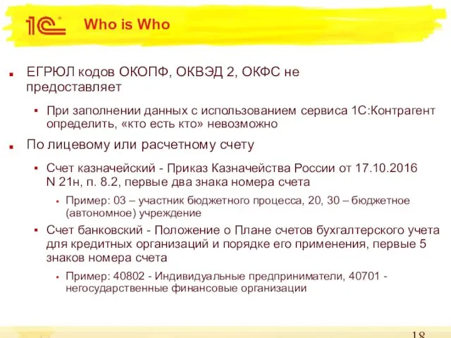 Who is Who ЕГРЮЛ кодов ОКОПФ, ОКВЭД 2, ОКФС не предоставляет