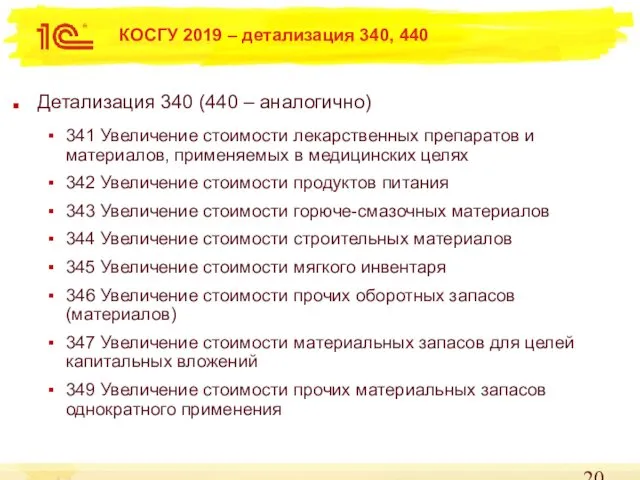 КОСГУ 2019 – детализация 340, 440 Детализация 340 (440 – аналогично)