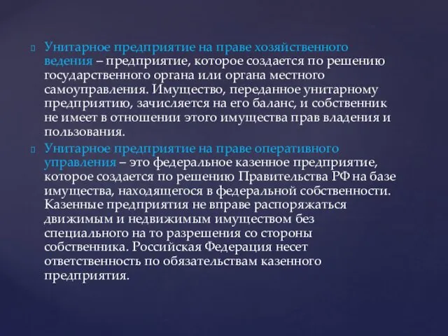 Унитарное предприятие на праве хозяйственного ведения – предприятие, которое создается по