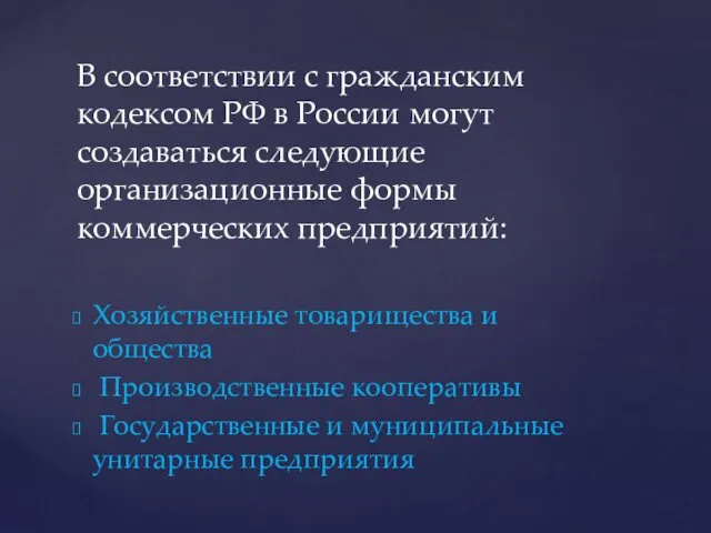 Хозяйственные товарищества и общества Производственные кооперативы Государственные и муниципальные унитарные предприятия