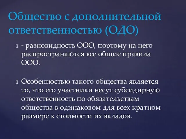 - разновидность ООО, поэтому на него распространяются все общие правила ООО.