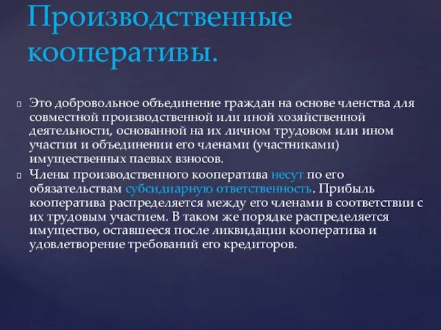 Это добровольное объединение граждан на основе членства для совместной производственной или