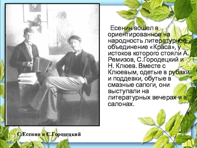 Есенин вошел в ориентированное на народность литературное объединение «Краса», у истоков