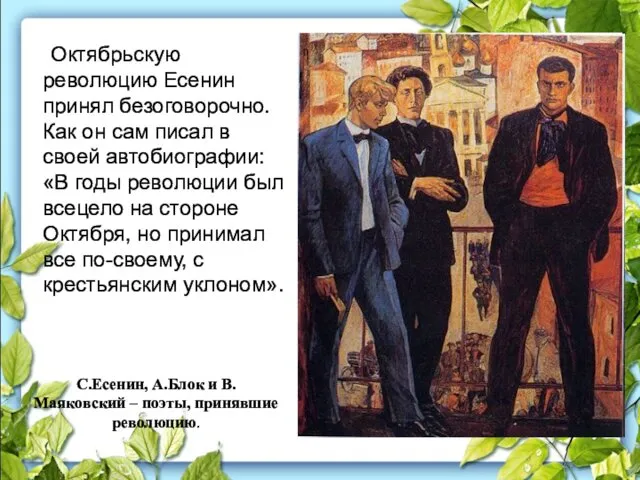 Октябрьскую революцию Есенин принял безоговорочно. Как он сам писал в своей