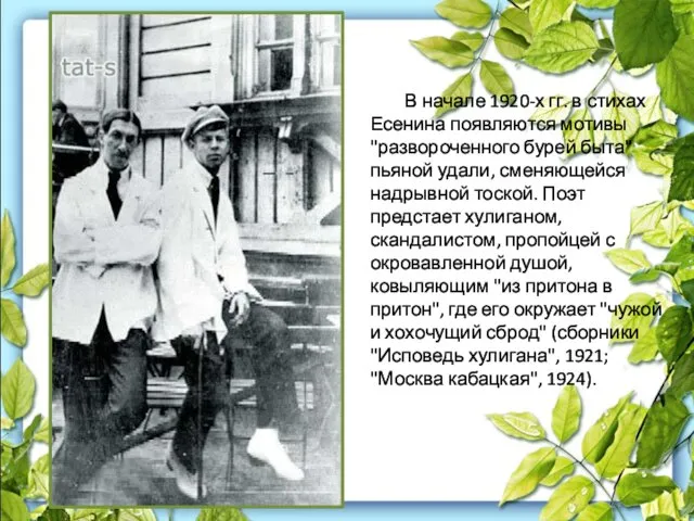 В начале 1920-х гг. в стихах Есенина появляются мотивы "развороченного бурей