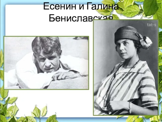 Есенин и Галина Бениславская