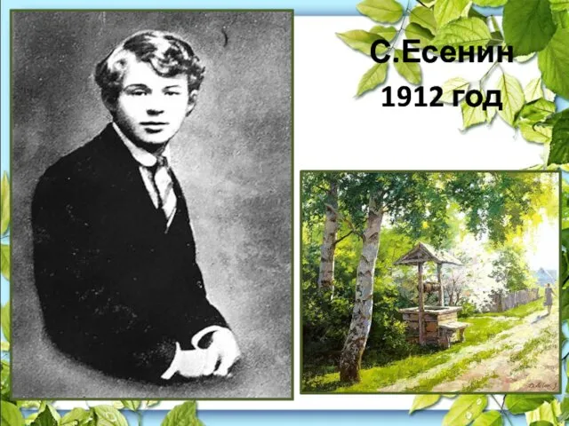 С.Есенин 1912 год