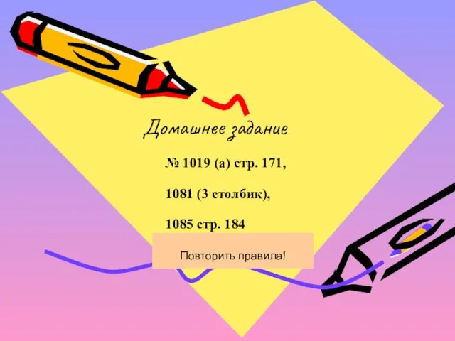 Домашнее задание № 1019 (а) стр. 171, 1081 (3 столбик), 1085 стр. 184