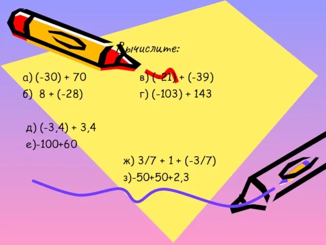 Вычислите: а) (-30) + 70 в) (-21) + (-39) б) 8