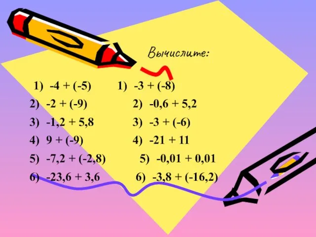 Вычислите: 1) -4 + (-5) 1) -3 + (-8) 2) -2