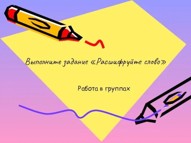 Выполните задание «Расшифруйте слово» Работа в группах