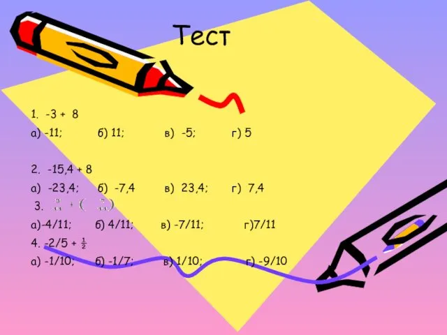 Тест 1. -3 + 8 а) -11; б) 11; в) -5;